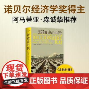 新镀金时代 诺贝尔经济学奖得主阿马蒂亚·森 14亿人口大国 30年经济改革 了解印度不可忽视的崛起 新经典