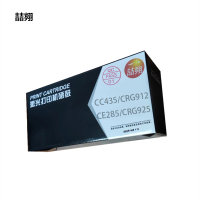 硒鼓CC435/CRG912/CE285/CRG925/个