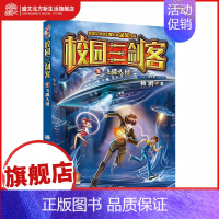 [正版]校园三剑客08:飞碟入侵 少儿儿童读物7-10岁小学生课外阅读书籍故事书6-12周岁图书益智少儿校园三剑客系列书