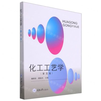 [N]化工工艺学(第5版)-9787568923958
