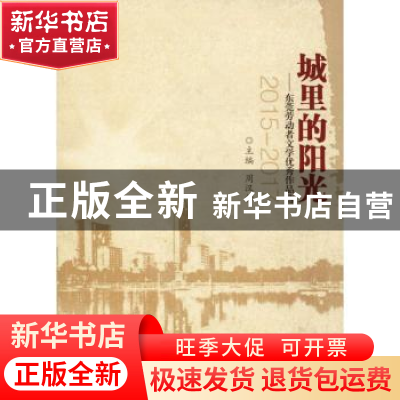 正版 城里的阳光:东莞劳动者文学优秀作品选:2015-2017 周汉标