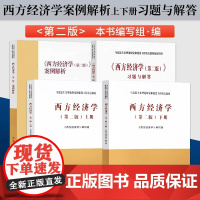 马工程 西方经济学 上下册教材 习题与解答 第二版 高等教育出版社 马克思主义理论研究和建设工程重点教材微观宏观研究生大