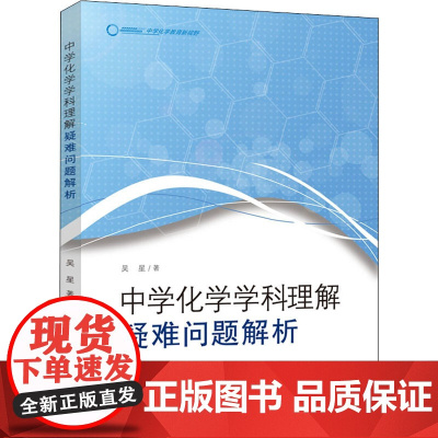中学化学学科理解 疑难问题解析吴星 编WX