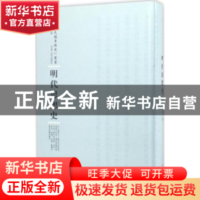 正版 明代思想史 容肇祖 河南人民出版社 9787215100374 书籍