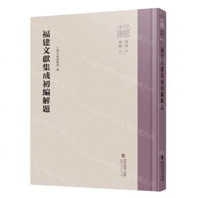 [N]福建文献集成初编解题(精)/八闽文库-9787211088232