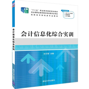 醉染图书会计信息化综合实训/孙万军9787302504