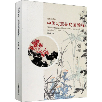 中国写意花鸟画教程(国美好教材)