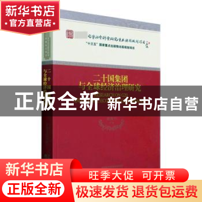 正版 二十国集团与全球经济治理研究 黄茂兴等著 经济科学出版社