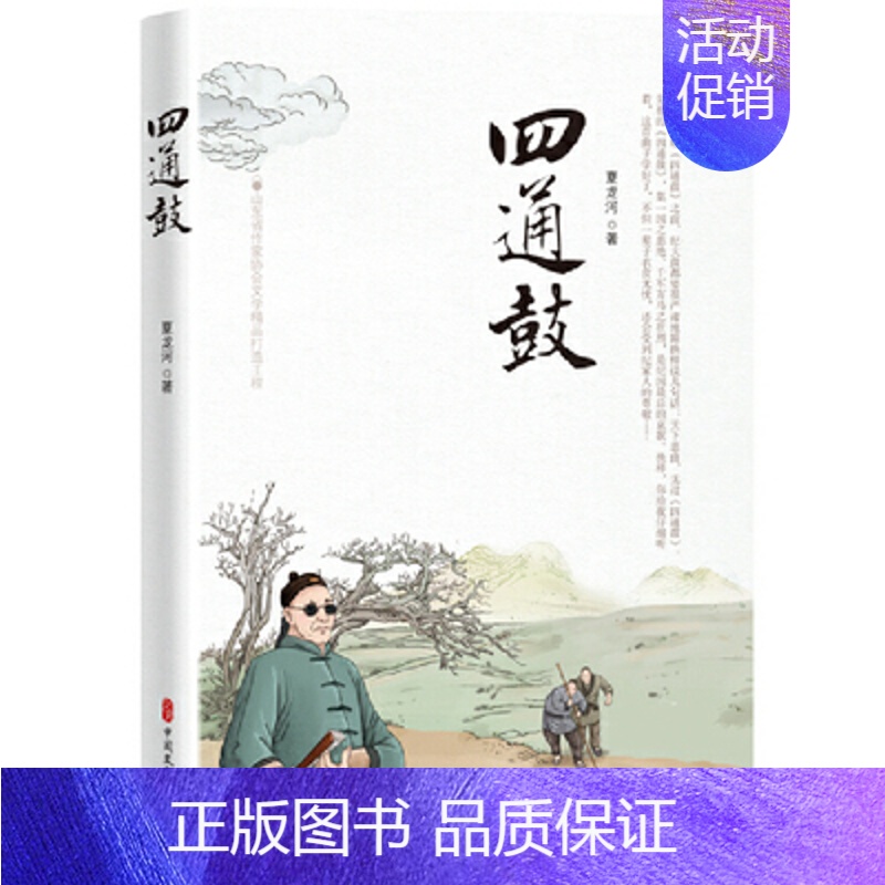 [正版]四通鼓 夏龙河 中国文史出版社 书籍 乡土小说 书店