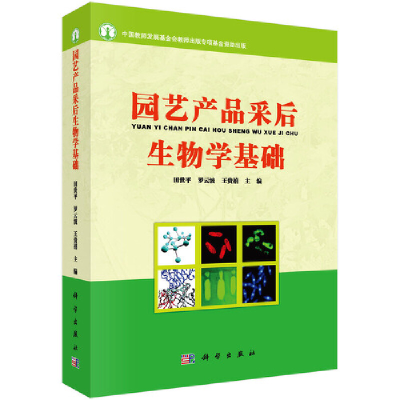 醉染图书园艺产品采后生物学基础9787030315984