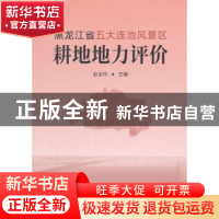 正版 黑龙江省五大连池风景区耕地地力评价 赵金玲 著 中国农业出