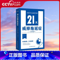 21天戒掉拖延症 [正版]央视网21天戒掉拖延症 15条法则 21天时间 每天10分钟 零负担终结拖延症 凝结数百位行业