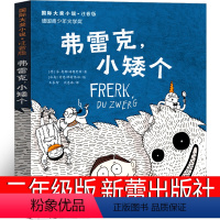 [正版]弗雷克小矮个 二年级注音版新蕾出版社芬-奥勒•海因里希著 弗雷克,小矮个小学生绘本课外书儿童读物张祖庆百班千人