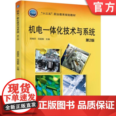 正版 机电一体化技术与系统 第2版 吴晓苏 范超毅 9787111591894 教材 机械工业出版社
