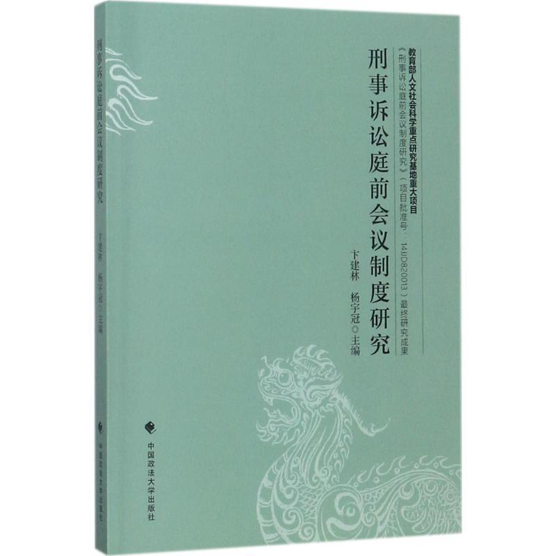 正版新书]刑事诉讼庭前会议制度研究卞建林9787562077046