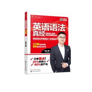 [M]英语语法真经-9787122376237