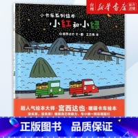 单本全册 [正版]书店小红和小绿(精)/小卡车系列绘本 (日)宫西达也 北京联合出版公司 王志庚小卡车系列绘本绘本充满正