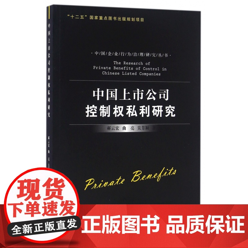中国上市公司控制权私利研究/中国企业行为治理研究丛书
