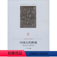 [正版]图书中国古代碑刻王烨9787504485892中国商业出版社