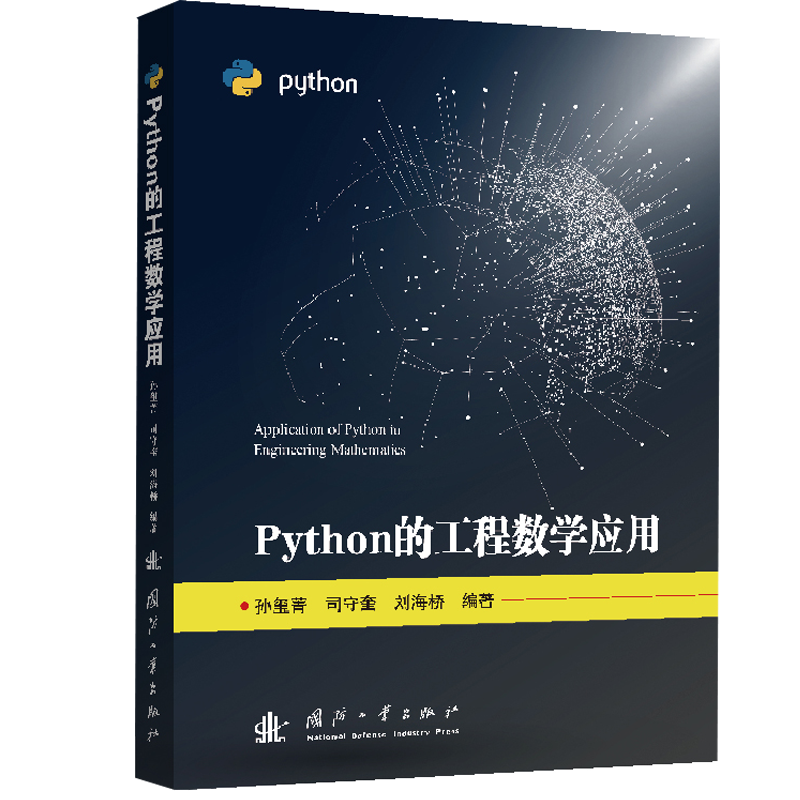 醉染图书Python的工程数学应用9787118109