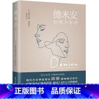 德米安:彷徨少年时 [正版]德米安:彷徨少年时 赫尔曼黑塞著诺贝尔文学奖得主纪念碑式名作原版翻译告别彷徨坚定地做你自己外