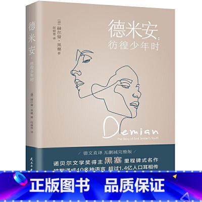 德米安:彷徨少年时 [正版]德米安:彷徨少年时 赫尔曼黑塞著诺贝尔文学奖得主纪念碑式名作原版翻译告别彷徨坚定地做你自己外