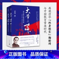大学与大师:清华校长梅贻琦传 [正版]书店大学与大师:清华校长梅贻琦传 岳南 全新再现清华“终身校长”梅贻琦与中国教育黄