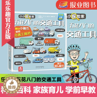 [醉染正版]五花八门的交通工具 宝宝书籍3-6周岁科普翻翻书低幼儿童学前早教书幼小衔接智力开发图书家庭育儿百科全书3d立
