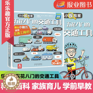 [醉染正版]五花八门的交通工具 宝宝书籍3-6周岁科普翻翻书低幼儿童学前早教书幼小衔接智力开发图书家庭育儿百科全书3d立