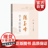 陈玉峰学术经验集 系统介绍陈玉峰教授的学术思想和临床经验上海科学技术出版社中医临床工作者及中医院校师生参考阅读