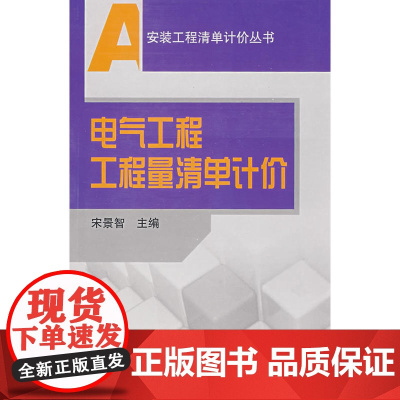 电气工程工程量清单计价 宋景智主编 中国建筑工业出版社 正版书籍