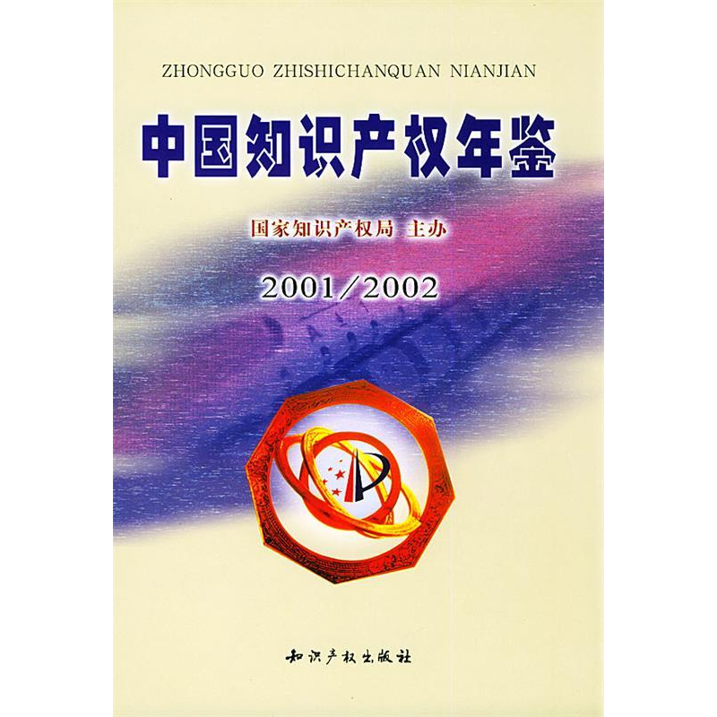 正版新书]中国知识产权年鉴(2001/2002)林炳辉9787800117190
