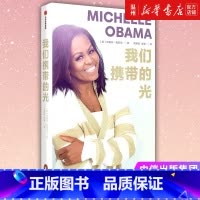 [正版]书店我们携带的光(精) 米歇尔·奥巴马著 外国文学-各国文学出版社普通大众