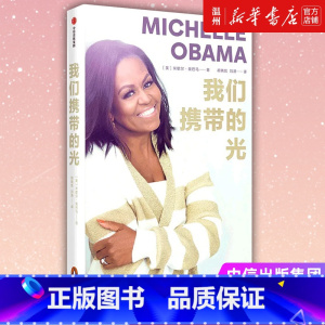 [正版]书店我们携带的光(精) 米歇尔·奥巴马著 外国文学-各国文学出版社普通大众