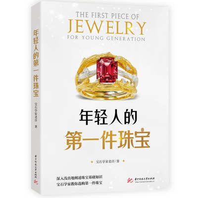 正版新书]年轻人的第一件珠宝宝石学家老许 著9787577210087