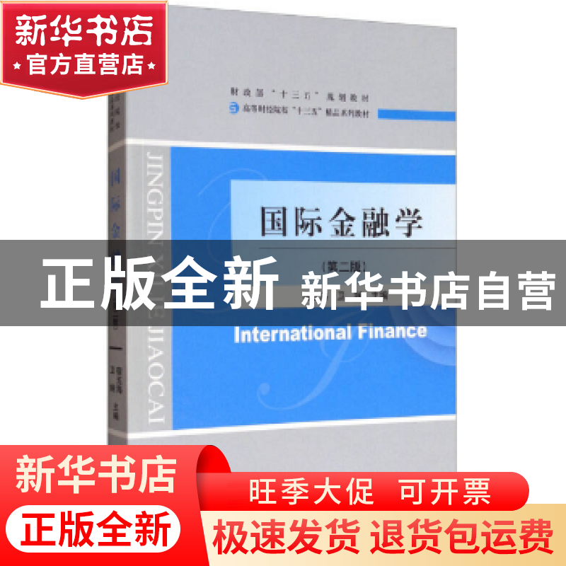 正版 国际金融学 宿玉海 卫娴 经济科学出版社 9787514180596 书