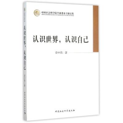 认识世界认识自己/学部委员专题文集资中筠著作社科文轩网