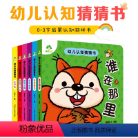 [正版]猜猜书全6册宝宝的第1本躲猫猫游戏书 猜猜我是谁系列套装绘本故事书早教书儿童绘本故事书幼 早教游戏书益智绘本立