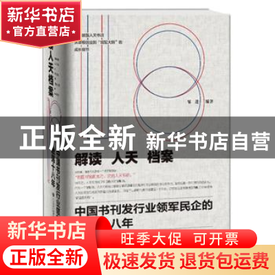正版 解读人天档案:中国书刊发行业领军民企的激荡十八年 邹进编