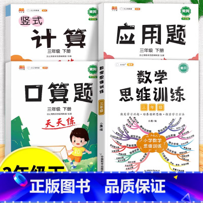 口算题+应用题+计算题+数学思维训练 三年级下 [正版]口算天天练和竖式脱式计算题卡应用题小学数学三年级上册下册练习册纸