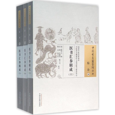 [M]医书汇参辑成 (清)蔡宗玉 辑;谷峰 等 校注 著作 -9787513230186