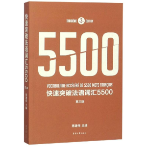 [M]快速突破法语词汇5500(第3版)-9787566915429
