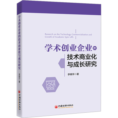 正版新书]学术创业企业的技术商业化与成长研究李晓华9787513673