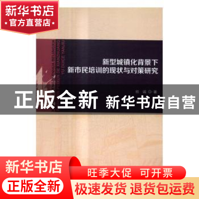 正版 新型城镇化背景下新市民培训的现状与对策研究 桂诚著 中国