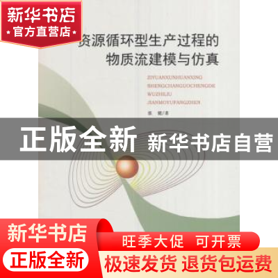 正版 资源循环型生产过程的物质流建模与仿真 张健著 经济科学出