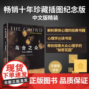 乌合之众 大众心理研究 十年珍藏精装插图纪念版 百年群体心理学经典 社会学经典读本 解析群体心理的之作 冯克利翻译