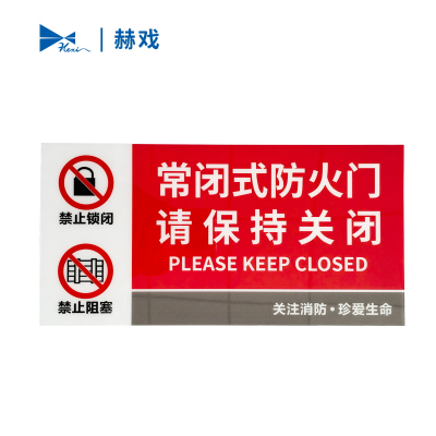 赫戏 消防安全警示牌 HXD8099 块