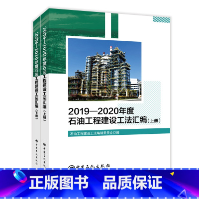 [正版]2019-2020年度石油工程建设工法汇编(上下册) 中国石化出版社