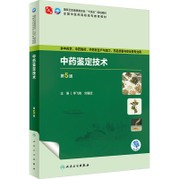 正版新书]中药鉴定技术 第5版李飞艳,刘耀武9787117349468