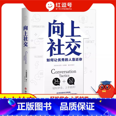 向上社交 [正版]向上社交打开你的社交格局提供价值让的人主动靠近你成功励志人际交往类书籍靠近你人际关系职局提供价值成功励
